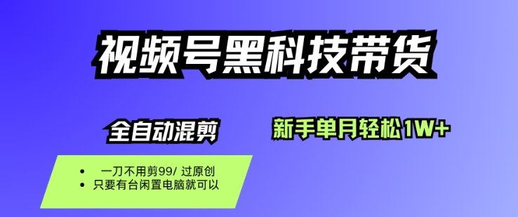 视频号黑科技短视频带货，新手一个月也1W+，纯搬运一刀不用剪，零投入【揭秘】-chywc