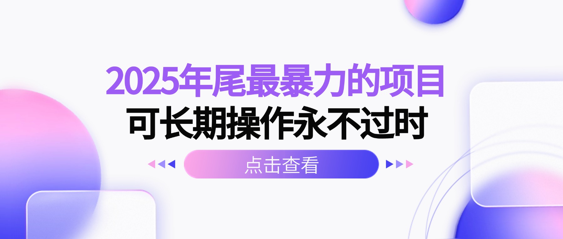 2025年尾最暴力的项目可长期操作永不过时-chywc