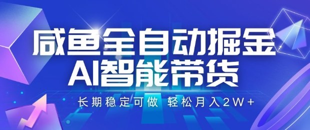 咸鱼全自动掘金，AI智能带货长期稳定可做，轻松月入2W+【揭秘】-chywc