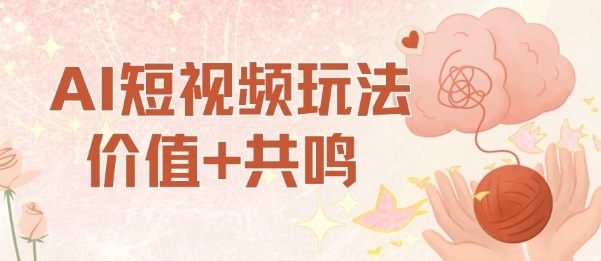 AI短视频玩法，价值+共鸣玩法，单号每天收益7张小白可玩，操作简单-chywc