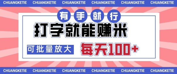 打字賺米，有手就行，日入几张，随时随地可做，可矩阵放大【揭秘】-chywc