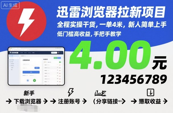 迅雷浏览器拉新项目，全程实操干货，一单4米，新人简单上手-chywc