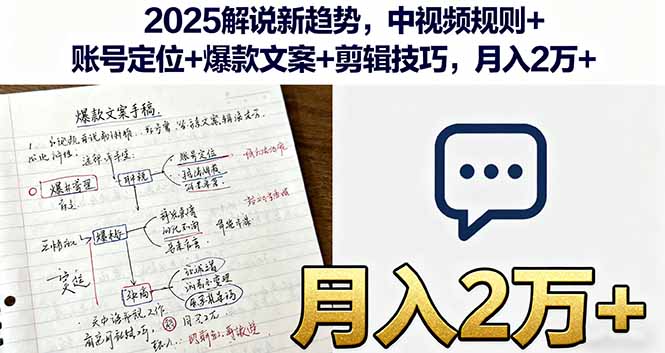 2025解说新趋势，中视频规则+账号定位+爆款文案+剪辑技巧，月入2万+-chywc