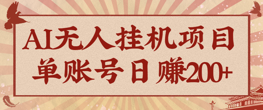 AI无人挂机项目，一个可持续自动化变现收益的玩法，单账号日多赚200+-chywc