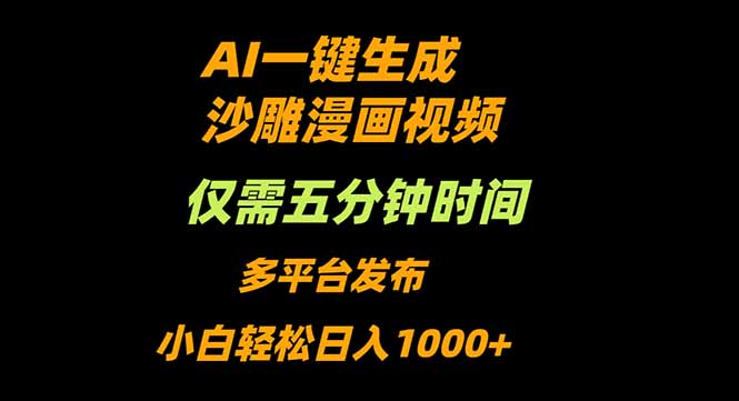 AI一键生成沙雕动漫视频，只需5分钟，小白轻松日入1000+-chywc