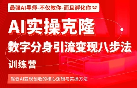 AI实操克隆：数字分身引流变现八步法训练营，驾驭AI变现创收的核心逻辑与实操方法-chywc