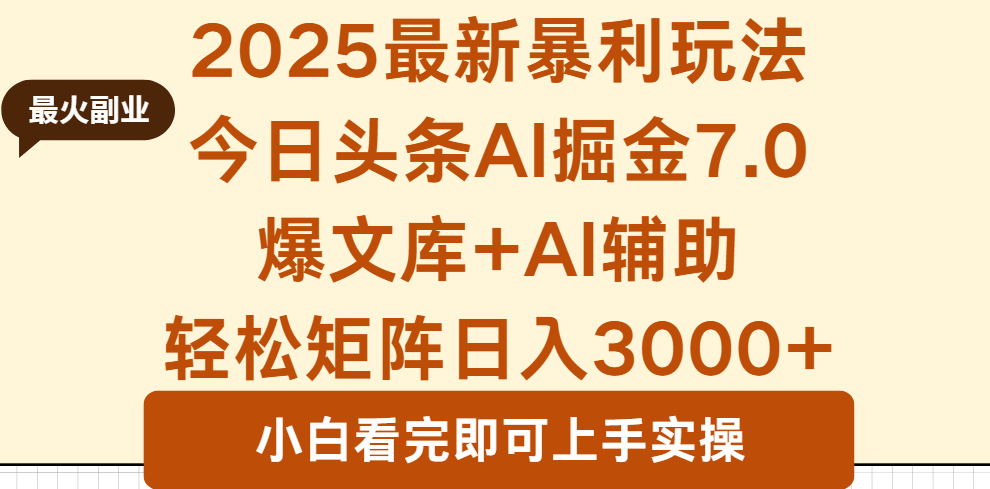 2025年今日头条最新暴利玩法7.0，一键生成爆款，轻松实现矩阵日入3000+-chywc