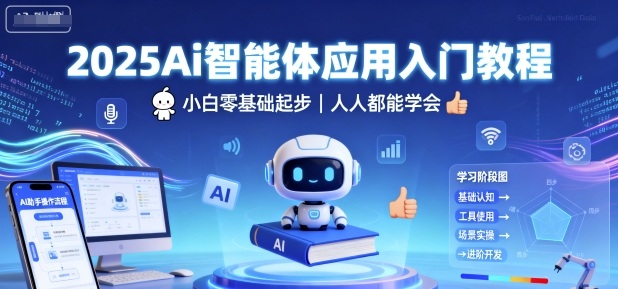 2025Ai智能体应用入门教程，小白零基础起步，人人都能学会-chywc