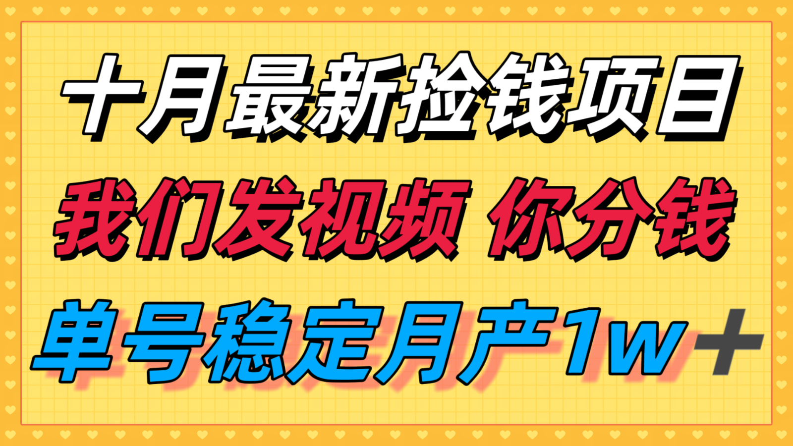 十月最强无门槛捡钱项目，支付宝分成代运营，我们干活，你分钱！单号月产1w＋-chywc