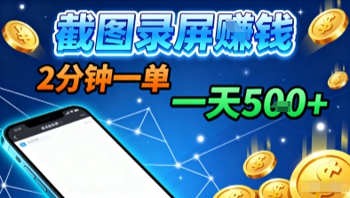 新平台浏览掘金，截图录屏就能賺钱，2分钟一单，不限时间，不限单量，一天5张+【揭秘】-chywc