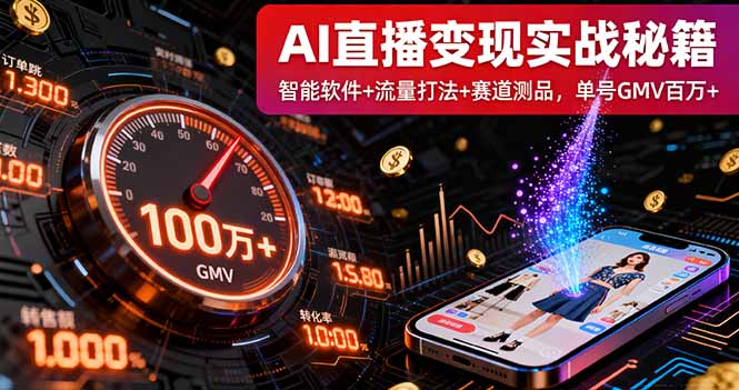 AI直播变现实战9月线下课：智能软件+流量打法+赛道测品，单号GMV百万+-chywc