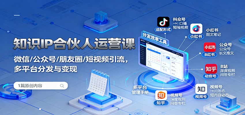 知识IP合伙人运营课：微信/公众号/朋友圈/短视频引流，多平台分发与变现-chywc