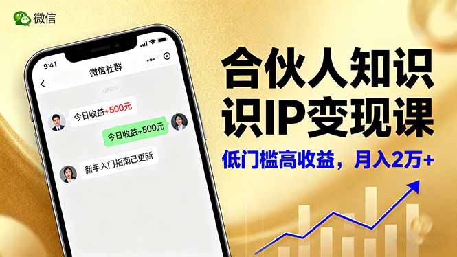 合伙人知识IP变现课，微信生态,内容创作与爆款打造,全网引流，新手月入2w+-chywc