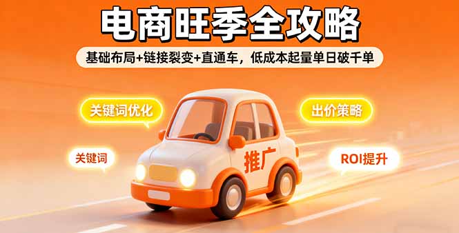 2025电商旺季全攻略，基础布局+链接裂变+直通车，低成本起量单日破千单-chywc