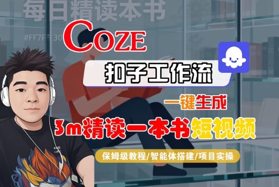 Coze扣子智能体工作流一键生成“3m精读一本书“短视频，全流程保姆级教学-chywc