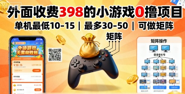 外面收费398的小游戏0撸项目，单机最低10-15，最多30-50单机，可以做矩阵-chywc