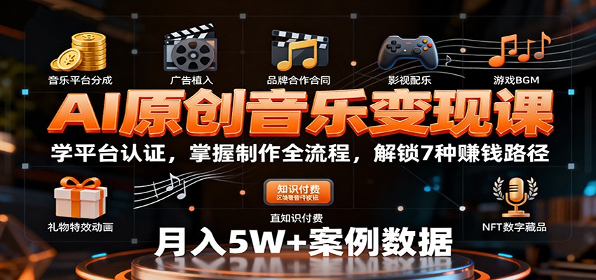 AI原创音乐变现课：学平台认证，掌握制作全流程，解锁7种赚钱路径-chywc