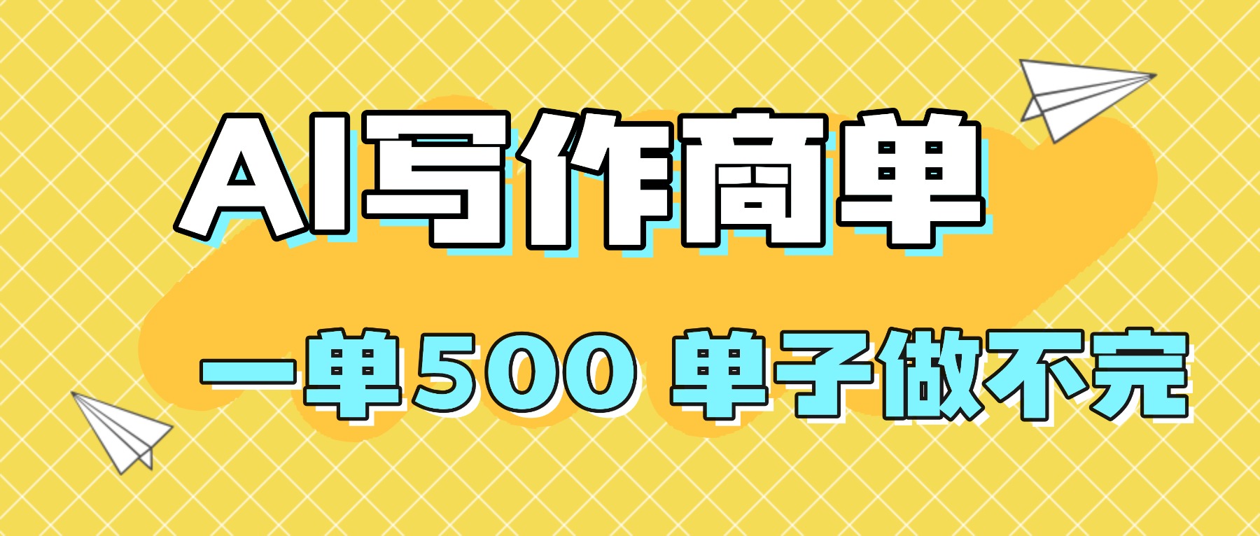 2025做AI代写简历和PPT，掌握AI技能，日入1000+，AI副业兼职挣钱必看-chywc