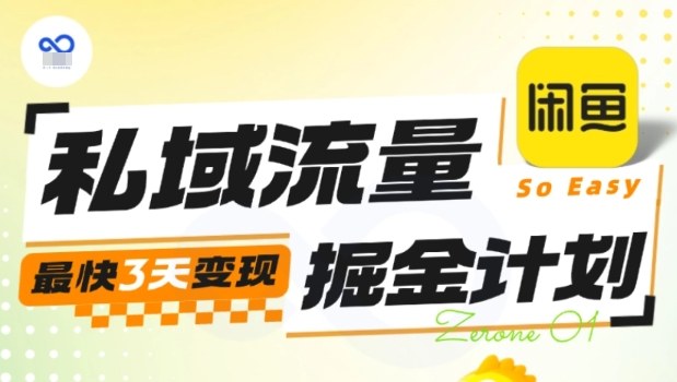 私域流量掘金计划实战训练营，最快3天变现-chywc