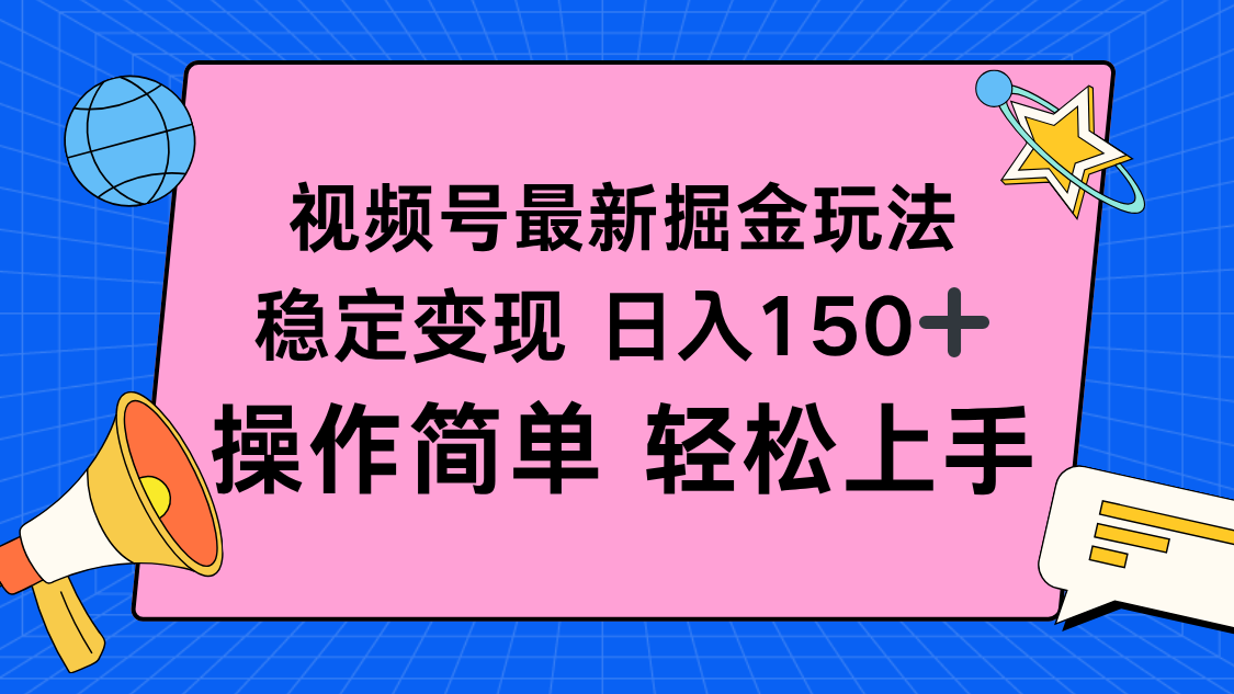 视频号掘金新玩法，稳定变现日入150+，操作简单轻松上手-chywc