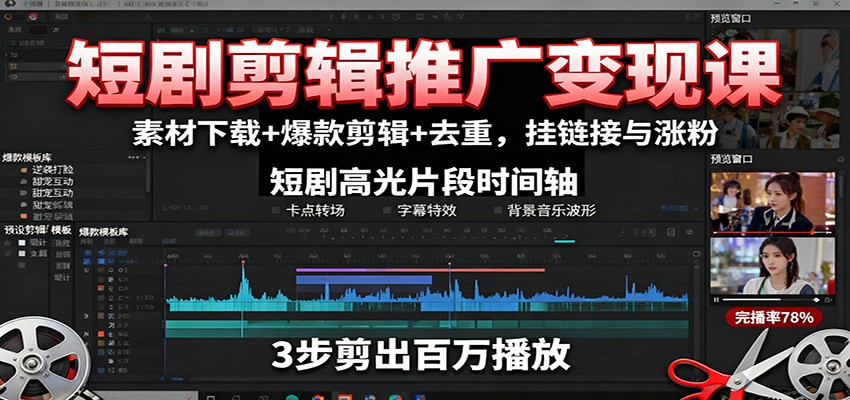 短剧剪辑推广变现课：素材下载+爆款剪辑+去重，挂链接与涨粉-chywc
