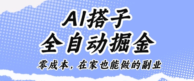 AI搭子全自动掘金零成本，在家也能做的副业【揭秘】-chywc