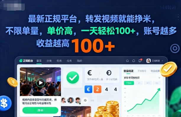 2025年最新正规平台，转发视频就能挣米，不限单量，单价高，一天轻松100+，账号越多收益越高【揭秘】-chywc