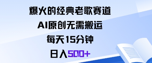 爆火的经典老歌赛道，AI原创无需搬运。每天15分钟，日入5张+-chywc