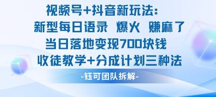 视频号加抖音新玩法：爆火新型每日语录，收徒教学加分成计划，三种变现玩法，当日变现7张-chywc
