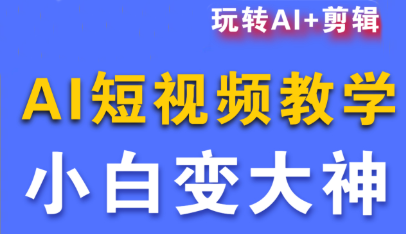 短视频Ai剪辑全套课程-chywc