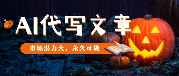AI代写文章，市场潜力大，永久可做-chywc