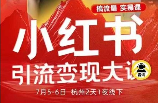 小红书引流变现7月线下大课，一次性讲透小红书笔记、矩阵、投放、引流、转化的全流程SOP-chywc