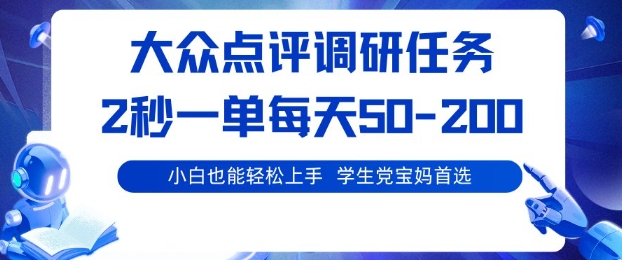 大众点评调研，电脑任务，2秒一单每天50-2张，学生党宝妈首选【揭秘】-chywc