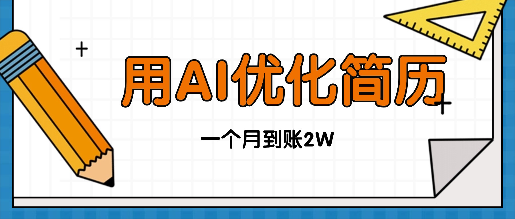今年找工作难，单子做不完，用AI优化简历，稳定月入2万-chywc