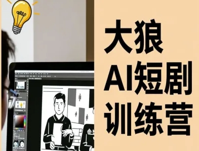 大狼AI短剧训练营-短剧课程(更新中)-chywc