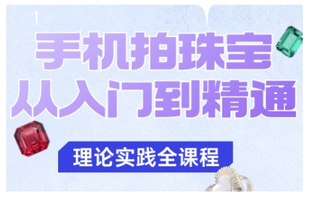 手机拍珠宝从入门到精通，告别拍不出珠宝质感的困扰-chywc
