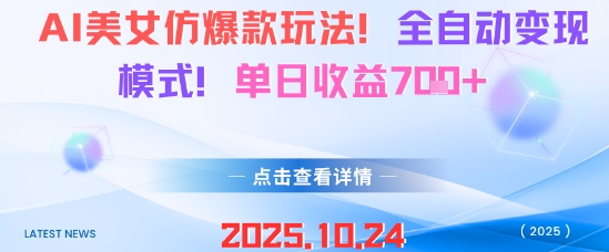 AI美女仿爆款玩法，全自动变现模式，单日收益7张+-chywc