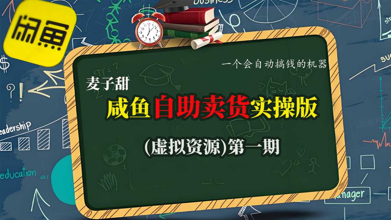 麦子甜咸鱼自助卖货实操版(虚拟资源)一个会自动搞钱的机器-chywc