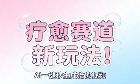 AI+疗愈+一键生成，一分钟一条素材，每天想要多少素材就多少素材，矩阵做，月入1W-chywc