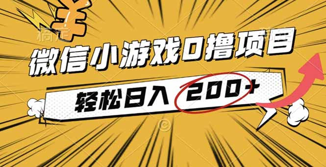 2025年最新0成本微信小游戏撸收益小项目，轻松日入200+-chywc