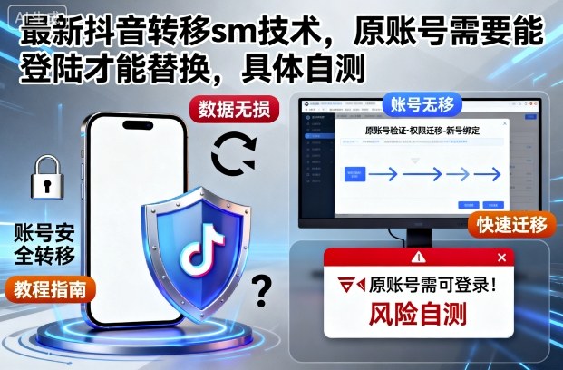 最新抖音转移sm技术，原账号需要能登陆才能替换，具体自测-chywc