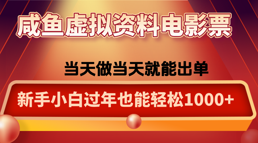 咸鱼虚拟资料售卖电影票,一单5-50+,过年期间轻松日入1000+-chywc