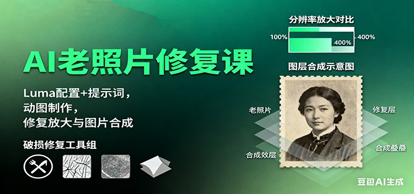 AI老照片修复课：Luma配置+提示词，动图制作，修复放大与图片合成-chywc