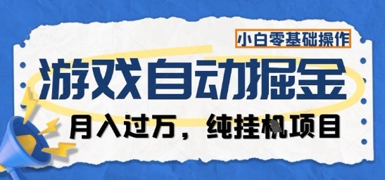 游戏全自动掘金纯挂G项目，月入过1W，小白零基础可操作长期稳定【揭秘】-chywc