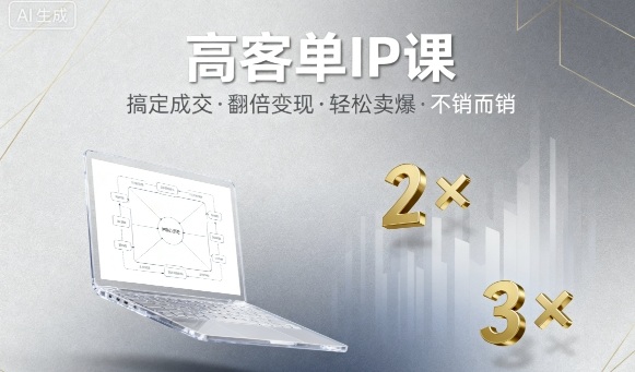 高客单IP课，搞定成交，搞定高客单IP，翻倍变现，轻松卖爆，不销而销-chywc