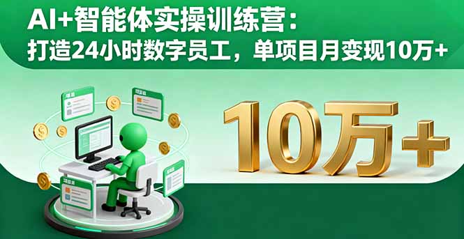 AI+智能体实操训练营：打造24小时数字员工，单项目月变现10万+-chywc