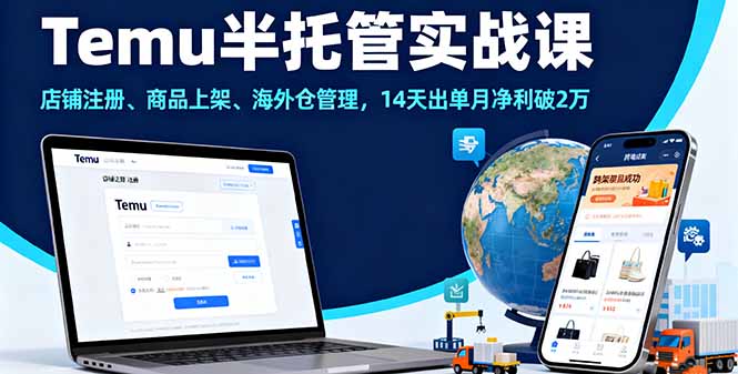 Temu半托管实战课，店铺注册、商品上架、海外仓管理，14天出单月净利破2万-chywc