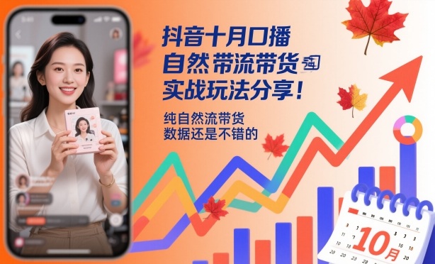 抖音十月口播自然流带货实战玩法分享，纯自然流带货，数据还是不错的-chywc