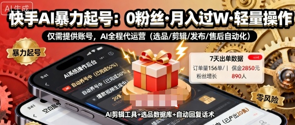 快手带货AI暴力起号，0粉丝可开通，月入过W，提供账号就行，适合普通人的懒人项目【揭秘】-chywc