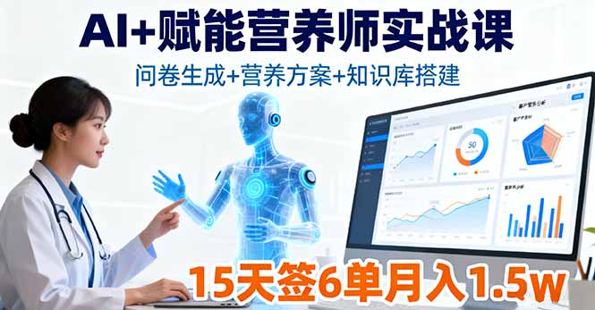 AI+赋能营养师实战课，问卷生成+营养方案+知识库搭建，15天签6单月入1.5w-chywc